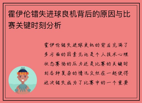 霍伊伦错失进球良机背后的原因与比赛关键时刻分析