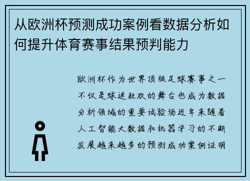 从欧洲杯预测成功案例看数据分析如何提升体育赛事结果预判能力