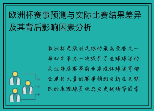 欧洲杯赛事预测与实际比赛结果差异及其背后影响因素分析