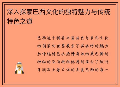 深入探索巴西文化的独特魅力与传统特色之道
