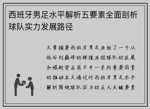 西班牙男足水平解析五要素全面剖析球队实力发展路径