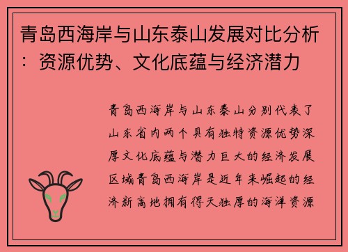 青岛西海岸与山东泰山发展对比分析：资源优势、文化底蕴与经济潜力