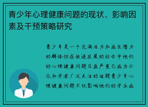青少年心理健康问题的现状、影响因素及干预策略研究