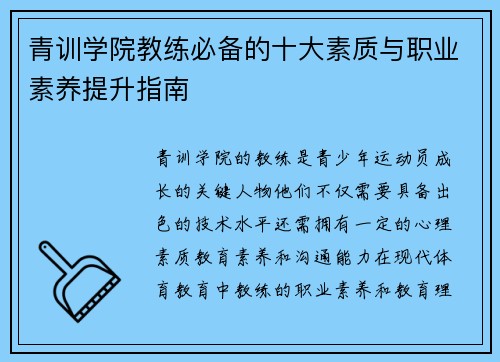 青训学院教练必备的十大素质与职业素养提升指南