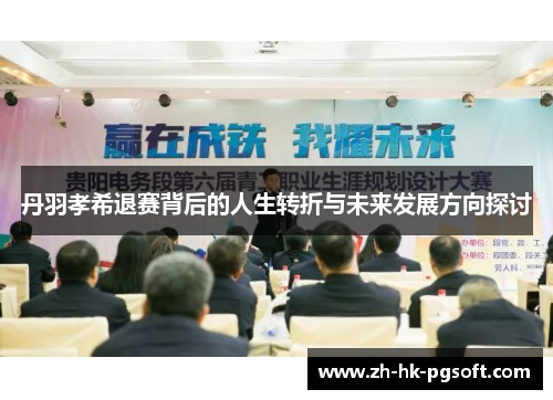 丹羽孝希退赛背后的人生转折与未来发展方向探讨
