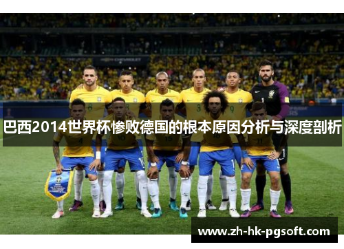 巴西2014世界杯惨败德国的根本原因分析与深度剖析
