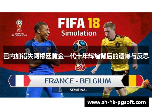 巴内加错失阿根廷黄金一代十年辉煌背后的遗憾与反思