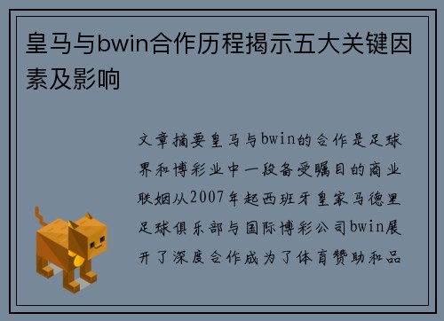 皇马与bwin合作历程揭示五大关键因素及影响