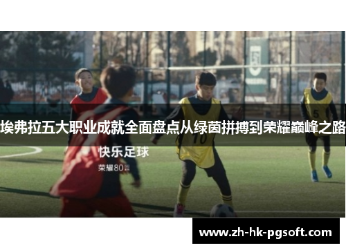 埃弗拉五大职业成就全面盘点从绿茵拼搏到荣耀巅峰之路