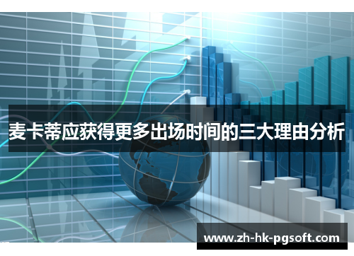麦卡蒂应获得更多出场时间的三大理由分析