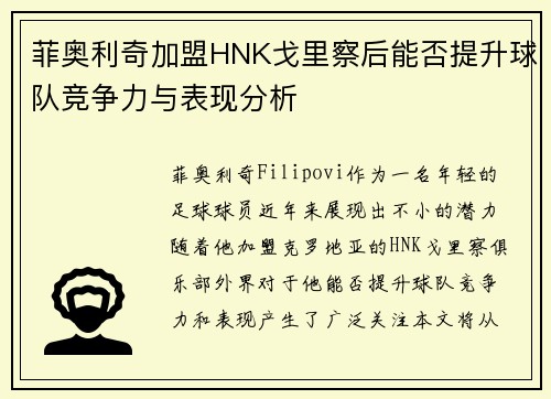 菲奥利奇加盟HNK戈里察后能否提升球队竞争力与表现分析