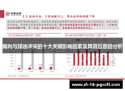裁判与球迷冲突的十大关键影响因素及其背后原因分析