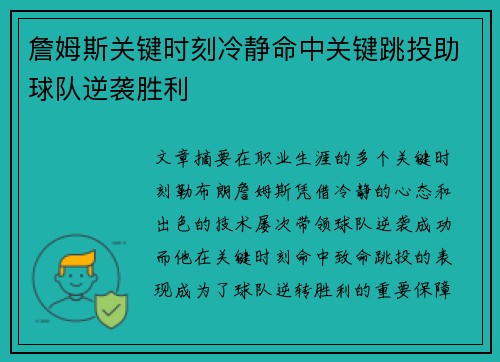 詹姆斯关键时刻冷静命中关键跳投助球队逆袭胜利