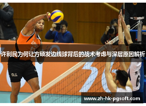 许利民为何让方硕发边线球背后的战术考虑与深层原因解析