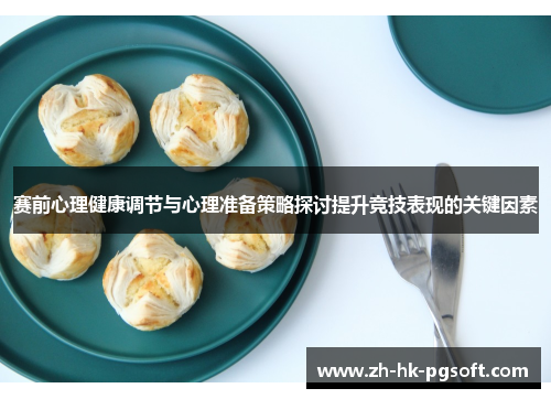 赛前心理健康调节与心理准备策略探讨提升竞技表现的关键因素