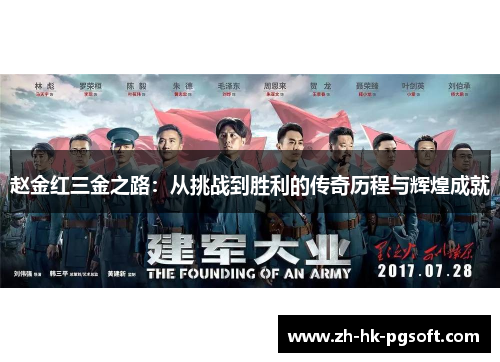 赵金红三金之路：从挑战到胜利的传奇历程与辉煌成就