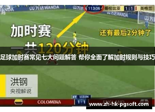 足球加时赛常见七大问题解答 帮你全面了解加时规则与技巧 足球加时赛常见七大问题解答 帮你全面了解加时规则与技巧