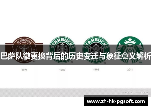 巴萨队徽更换背后的历史变迁与象征意义解析