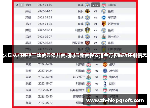 法国队对英格兰比赛具体开赛时间最新赛程安排全方位解析详细信息