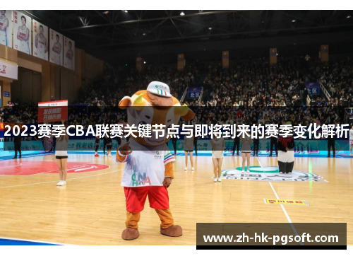 2023赛季CBA联赛关键节点与即将到来的赛季变化解析