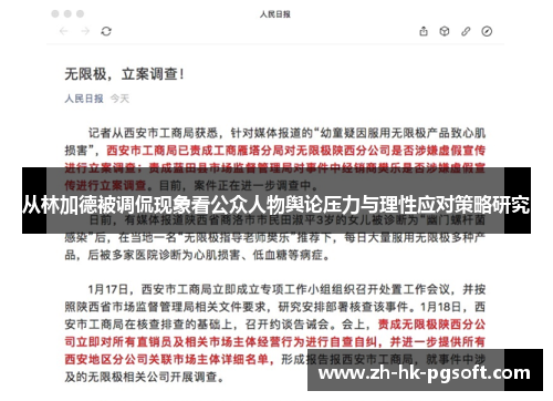从林加德被调侃现象看公众人物舆论压力与理性应对策略研究