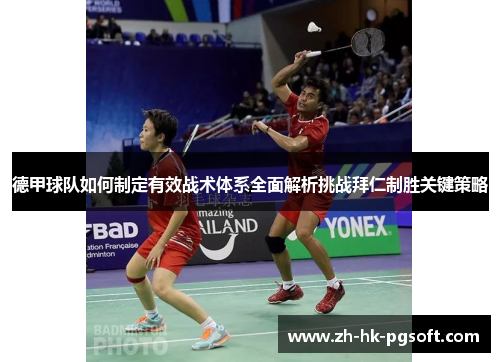 德甲球队如何制定有效战术体系全面解析挑战拜仁制胜关键策略 德甲球队如何制定有效战术体系全面解析挑战拜仁制胜关键策略