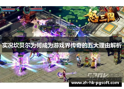 实况坎贝尔为何成为游戏界传奇的五大理由解析