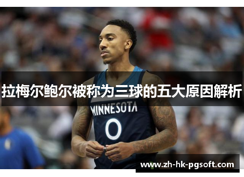 拉梅尔鲍尔被称为三球的五大原因解析 拉梅尔鲍尔被称为三球的五大原因解析