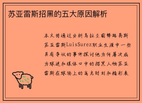 苏亚雷斯招黑的五大原因解析