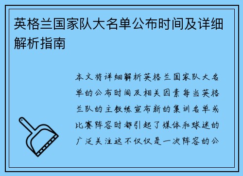 英格兰国家队大名单公布时间及详细解析指南