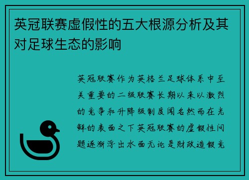 英冠联赛虚假性的五大根源分析及其对足球生态的影响