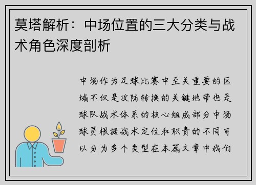 莫塔解析：中场位置的三大分类与战术角色深度剖析