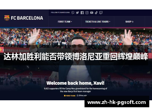 达林加胜利能否带领博洛尼亚重回辉煌巅峰