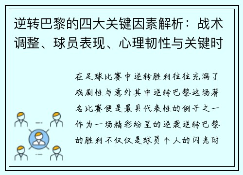 逆转巴黎的四大关键因素解析：战术调整、球员表现、心理韧性与关键时刻决策