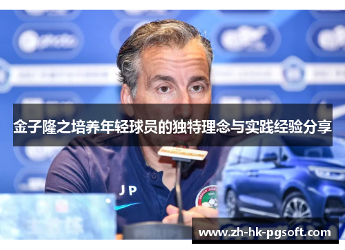 金子隆之培养年轻球员的独特理念与实践经验分享