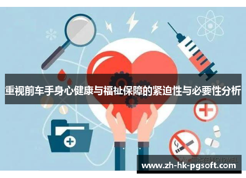 重视前车手身心健康与福祉保障的紧迫性与必要性分析