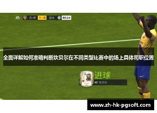 全面详解如何准确判断坎贝尔在不同类型比赛中的场上具体司职位置
