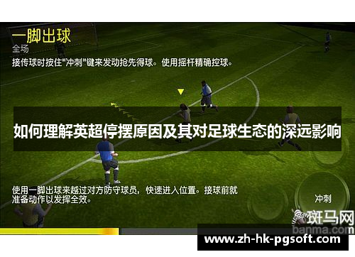 如何理解英超停摆原因及其对足球生态的深远影响