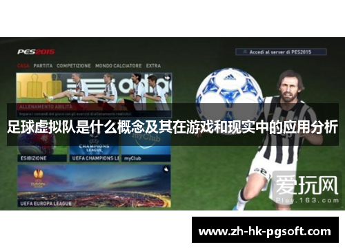 足球虚拟队是什么概念及其在游戏和现实中的应用分析