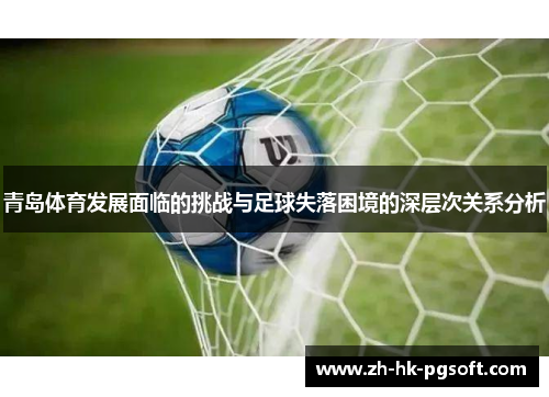 青岛体育发展面临的挑战与足球失落困境的深层次关系分析
