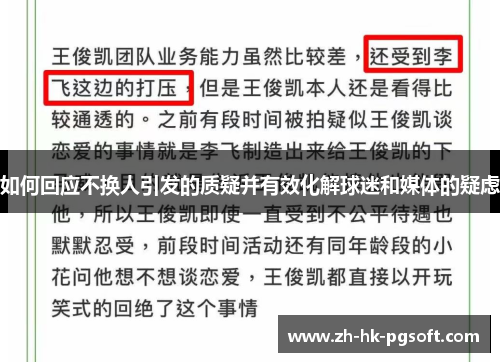 如何回应不换人引发的质疑并有效化解球迷和媒体的疑虑