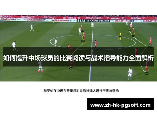 如何提升中场球员的比赛阅读与战术指导能力全面解析