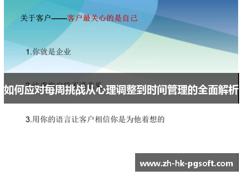如何应对每周挑战从心理调整到时间管理的全面解析