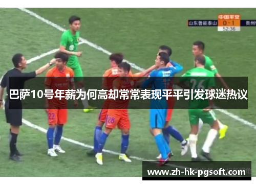 巴萨10号年薪为何高却常常表现平平引发球迷热议