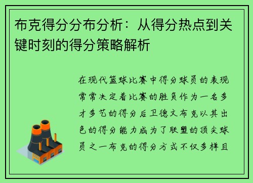 布克得分分布分析：从得分热点到关键时刻的得分策略解析