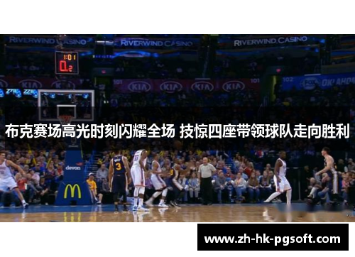 布克赛场高光时刻闪耀全场 技惊四座带领球队走向胜利