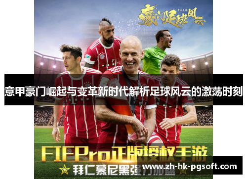 意甲豪门崛起与变革新时代解析足球风云的激荡时刻