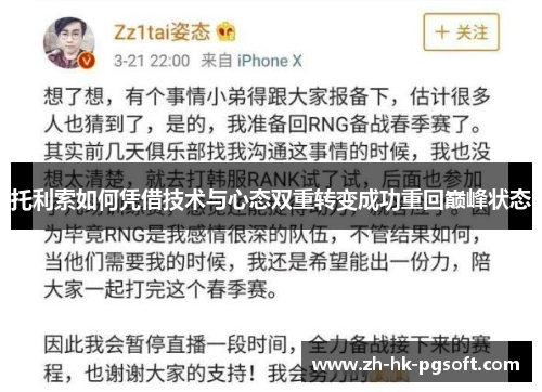 托利索如何凭借技术与心态双重转变成功重回巅峰状态