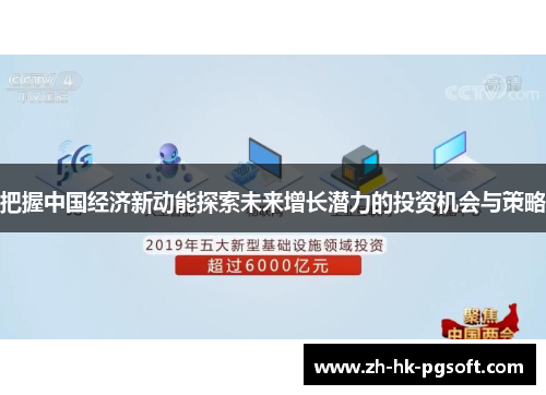把握中国经济新动能探索未来增长潜力的投资机会与策略