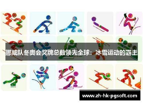 挪威队冬奥会奖牌总数领先全球：冰雪运动的霸主